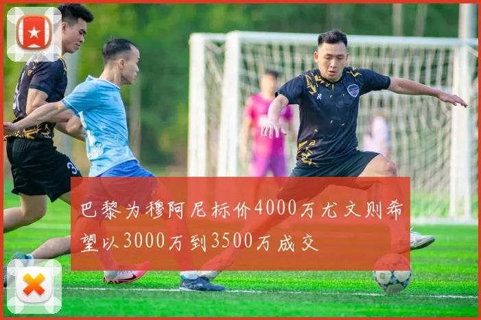 巴黎为穆阿尼标价4000万尤文则希望以3000万到3500万成交