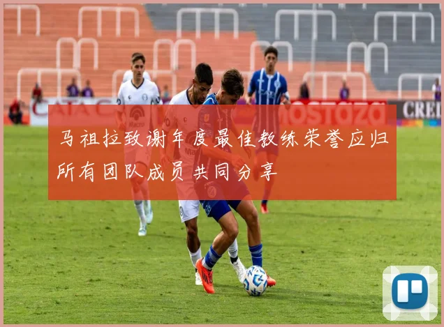 马祖拉致谢年度最佳教练荣誉应归所有团队成员共同分享