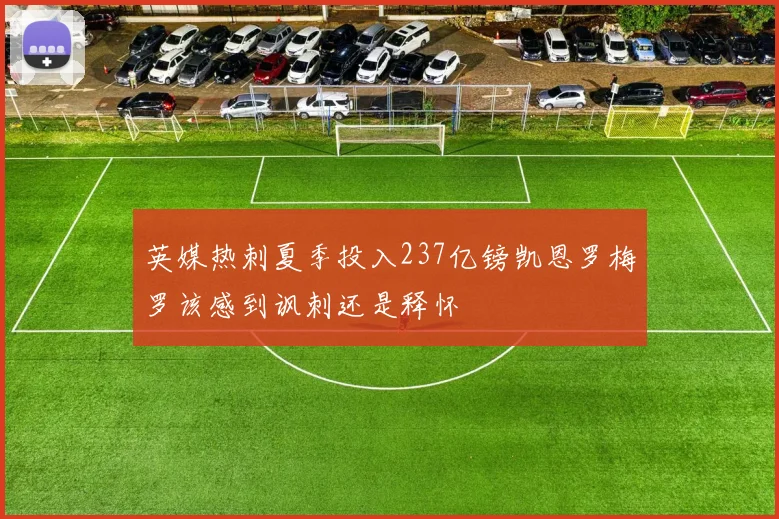 英媒热刺夏季投入237亿镑凯恩罗梅罗该感到讽刺还是释怀