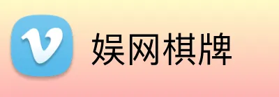 娱网棋牌 Logo